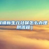 深圳新生儿社保怎么办理（附流程）
