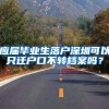 应届毕业生落户深圳可以只迁户口不转档案吗？