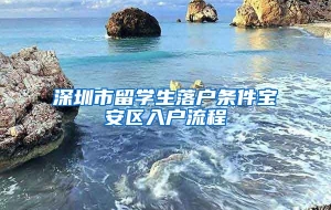 深圳市留学生落户条件宝安区入户流程