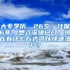 大专学历，26岁，社保6年，想入深圳户口，现在有什么方式可以快速落户？