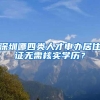 深圳哪四类人才申办居住证无需核实学历？