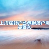 上海居转户公示到落户需要多久