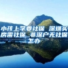 小孩上学要社保 深圳买房需社保 非深户无社保怎办