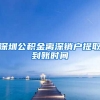 深圳公积金离深销户提取到账时间