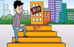 职称入深户