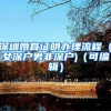 深圳婚育证明办理流程 (女深户男非深户)（可编辑）