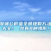深圳公积金全额提取方法大全！ 共有8种情形！