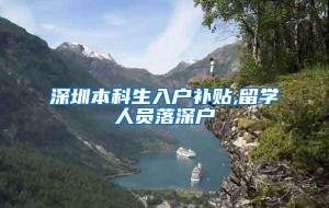 深圳本科生入户补贴,留学人员落深户