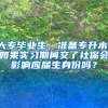 大专毕业生，准备专升本，如果实习期间交了社保会影响应届生身份吗？