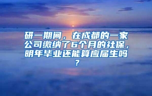 研一期间，在成都的一家公司缴纳了6个月的社保，明年毕业还能算应届生吗？