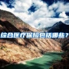 综合医疗保险包括哪些？