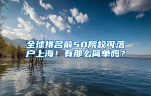 全球排名前50院校可落户上海！有那么简单吗？