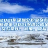 2021年深圳公积金贷款新政策,2021深圳公积金贷款条件、额度、流程