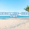 深圳社保二档变一档该怎么操作？