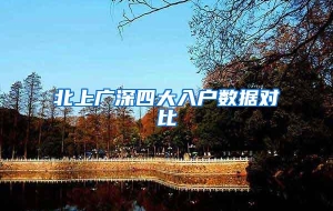 北上广深四大入户数据对比