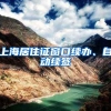 上海居住证窗口续办、自动续签