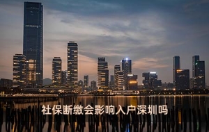 社保断缴会影响入户深圳吗