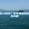 积分调档？你不知道的档案问题
