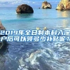 2019年全日制本科入深户后可以领多少补贴呢？