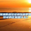 深圳的居住证和以前的暂住证的区别是什么？