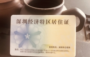 深圳居住证用途多多，可快速办理