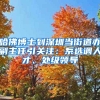 哈佛博士到深圳当街道办副主任引关注：系选调人才、处级领导