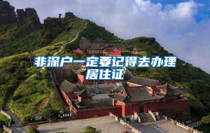 非深户一定要记得去办理居住证
