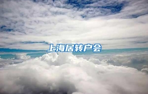 上海居转户会