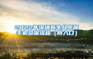 2022年深圳新生儿医保手机参保流程（附入口）