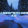 上海居转户每月公示时间汇总