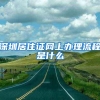 深圳居住证网上办理流程是什么