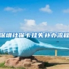 深圳社保卡挂失补办流程