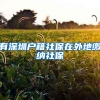 有深圳户籍社保在外地缴纳社保