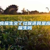 应届生交了社保还算是应届生吗
