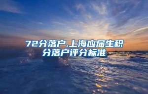 72分落户,上海应届生积分落户评分标准