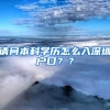 请问本科学历怎么入深圳户口？？