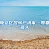 静安区居转户初审一般要多久