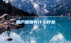 落户深圳有什么好处