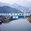 2022年应届生上海落户政策