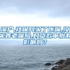 深户,社保只买了医保,没买养老保险,对贷款审批有影响吗？