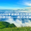 2018年深圳市少儿医保办理攻略——首次办理篇