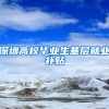 深圳高校毕业生基层就业补贴