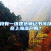 持有一级建造师证书可以在上海落户吗？