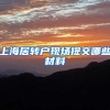 上海居转户现场提交哪些材料
