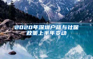 2020年深圳户籍与社保政策上半年变动
