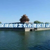 深圳应该怎么办理居住证