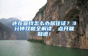 还在查找怎么办居住证？3分钟攻略全解读，点开就知道！