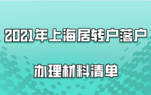2021年上海居转户落户办理材料清单，附落户资料填写注意事项！
