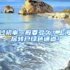 过初审一般要多久？上海居转户绿色通道！