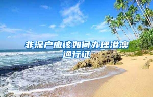 非深户应该如何办理港澳通行证